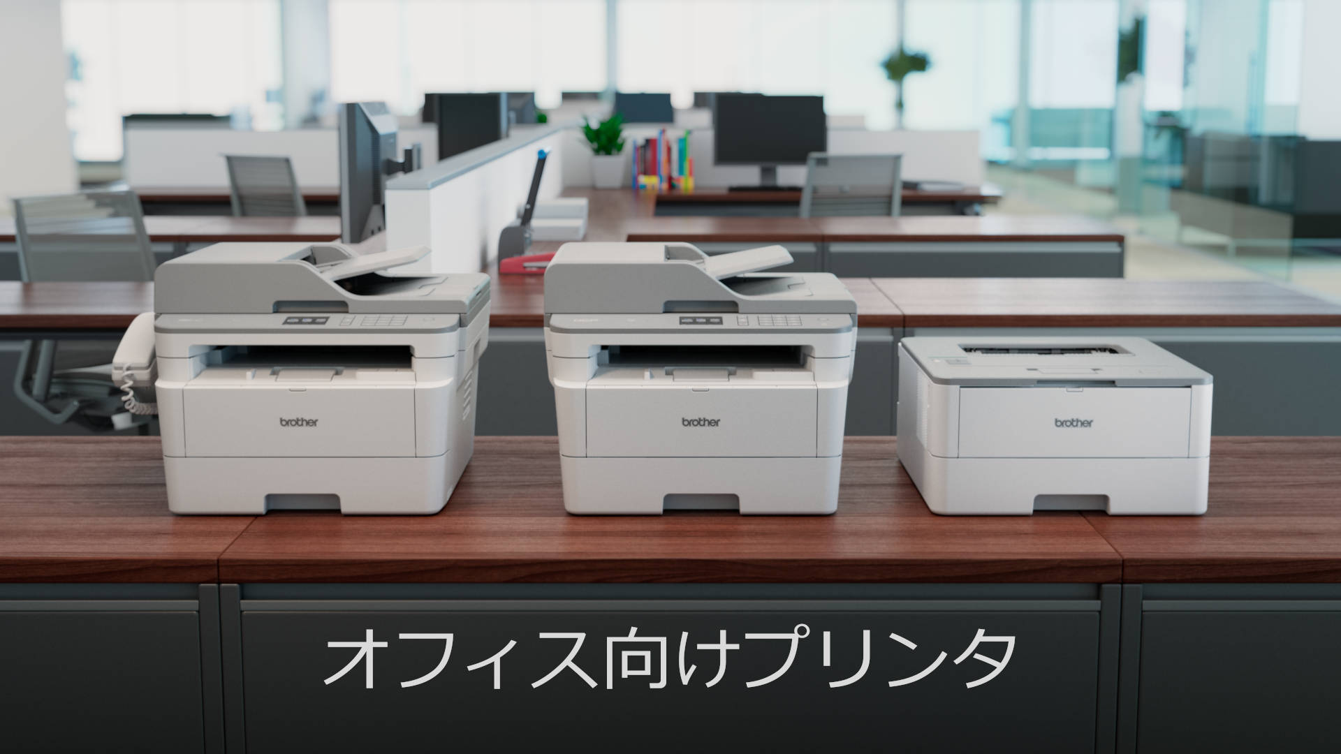 Série d’imprimantes Brother dans un bureau régional Japonais.